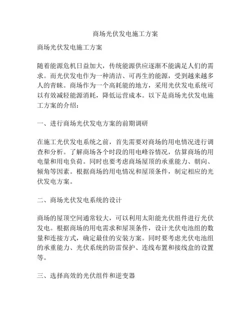 商场光伏发电施工方案