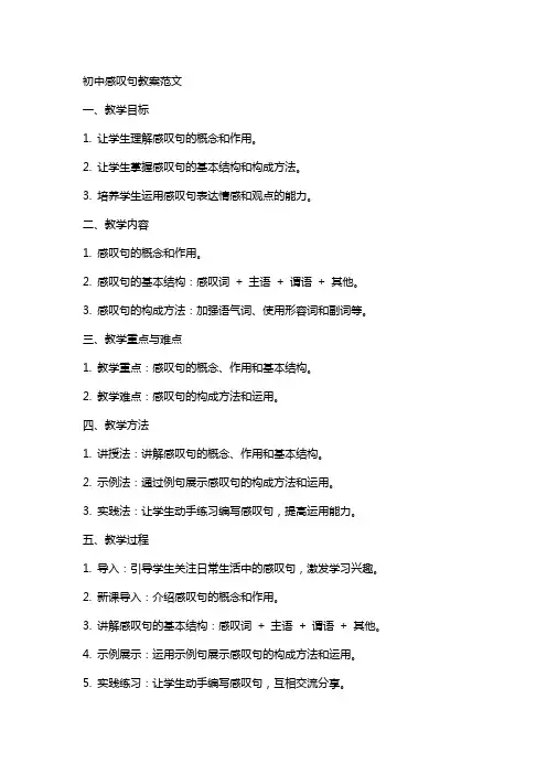 初中感叹句教案范文