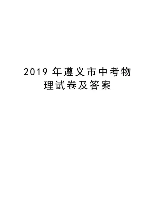 遵义市中考物理试卷及答案doc资料