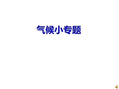 气候专题  因子、特点、分布描述等