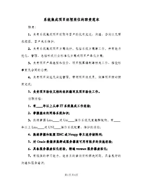 系统集成项目经理岗位的职责范本(3篇)