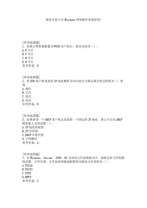 国家开放大学(Windows网络操作系统管理)试题