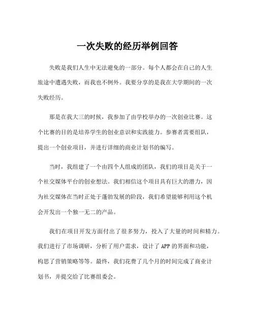 一次失败的经历举例回答