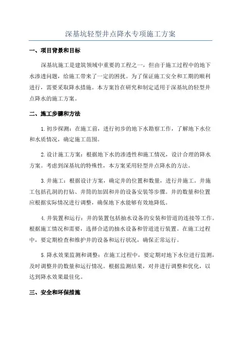 深基坑轻型井点降水专项施工方案