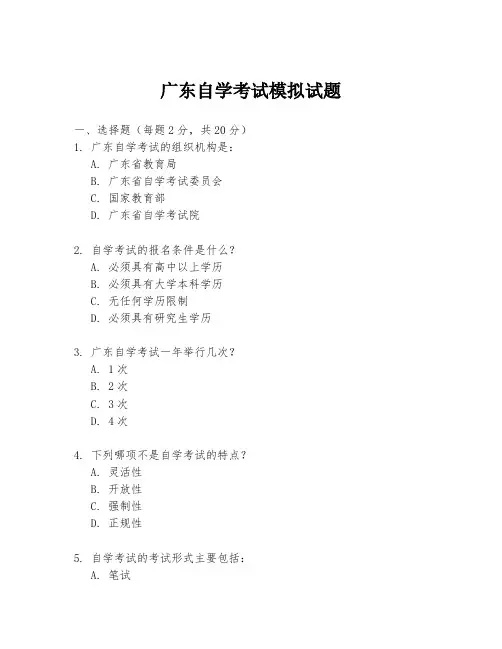 广东自学考试模拟试题
