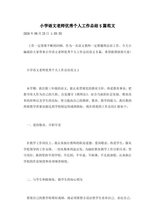 小学语文老师优秀个人工作总结5篇范文