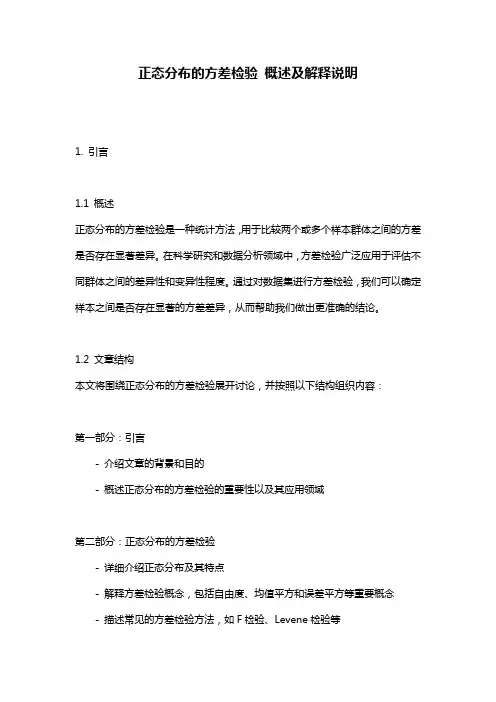 正态分布的方差检验_概述及解释说明