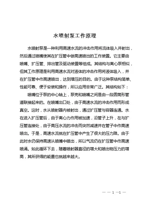 水喷射泵工作原理