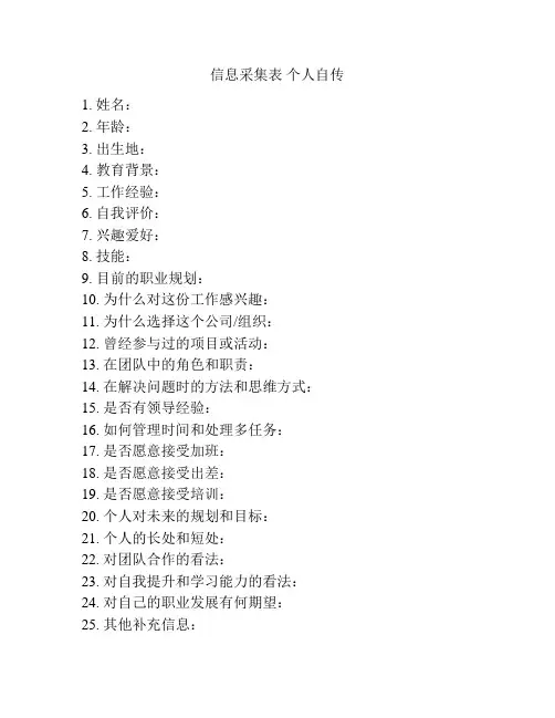 信息采集表 个人自传
