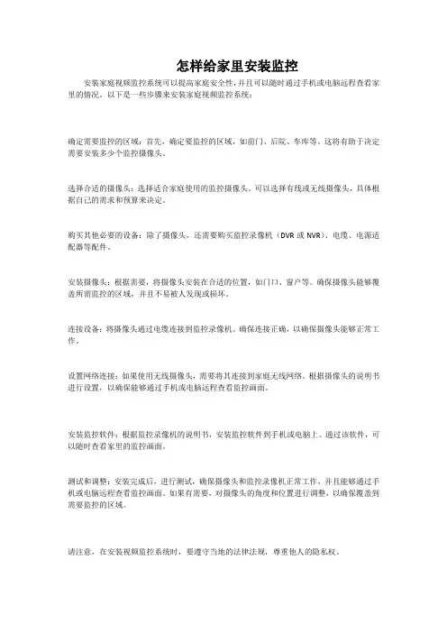 怎样给家里安装监控