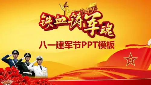八一建军节铁血军魂党政通用动态PPT模板 (2)