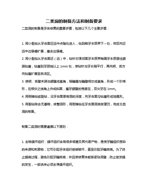 二类洞的制备方法和制备要求