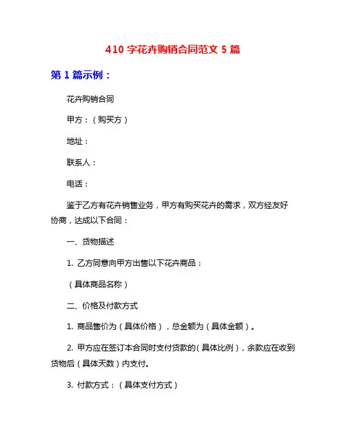 410字花卉购销合同范文5篇