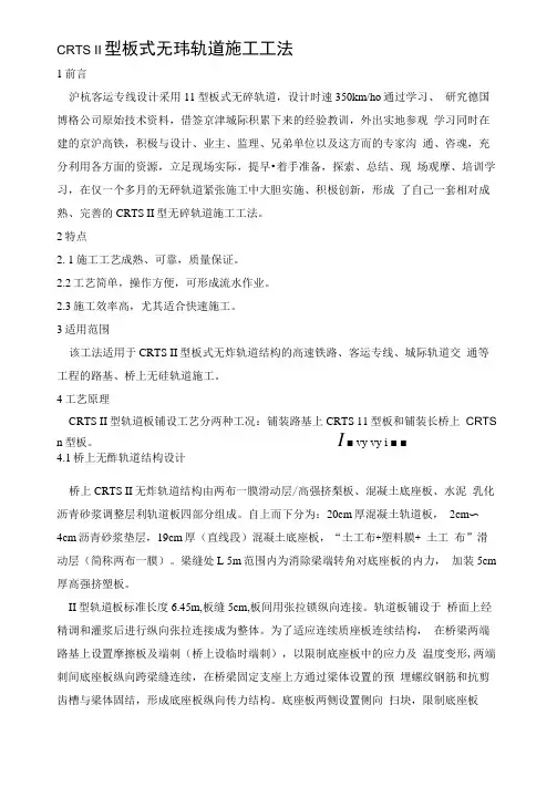 CRTSⅡ型板式无砟轨道施工工法
