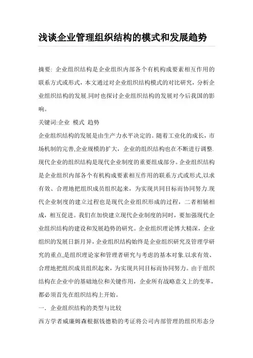 浅谈企业管理组织结构的模式和发展趋势