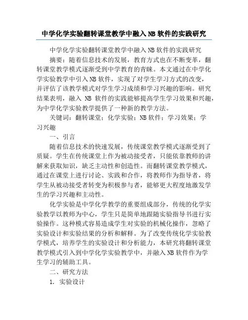 中学化学实验翻转课堂教学中融入NB软件的实践研究