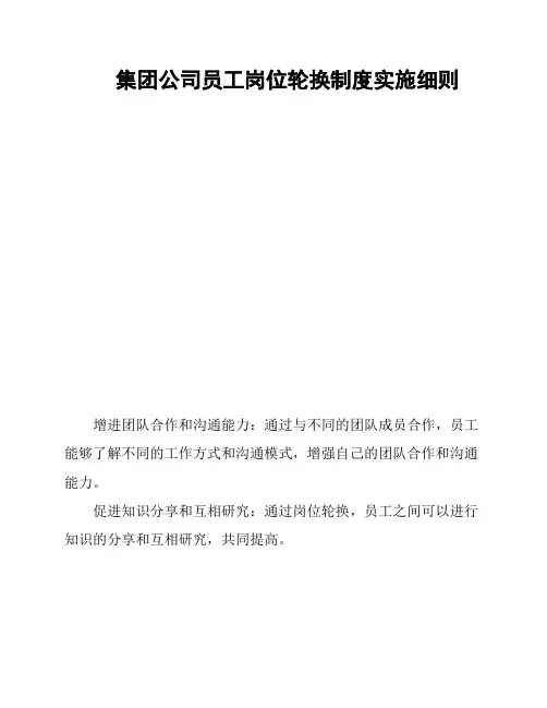 集团公司员工岗位轮换制度实施细则