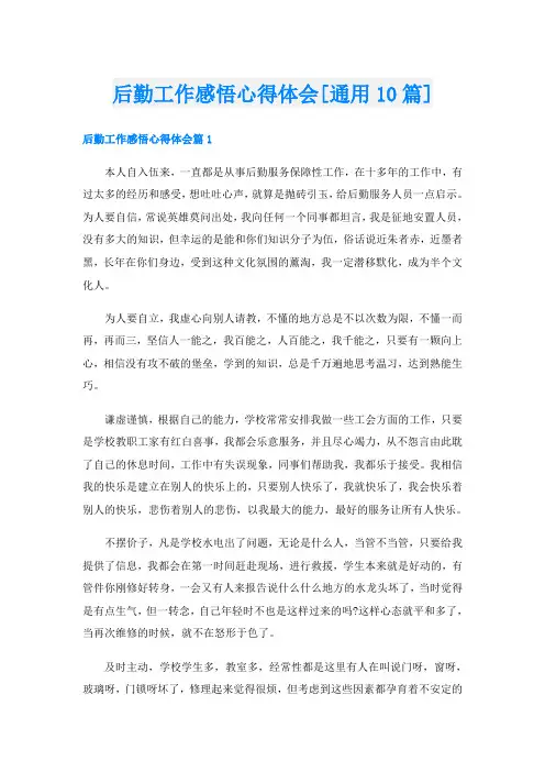 后勤工作感悟心得体会[通用10篇]