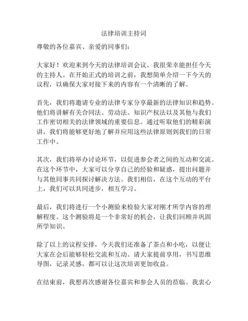 法律培训主持词