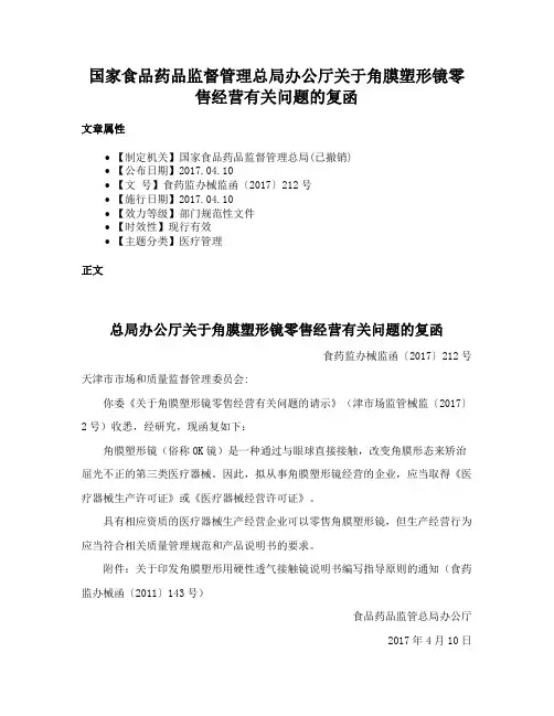 国家食品药品监督管理总局办公厅关于角膜塑形镜零售经营有关问题的复函