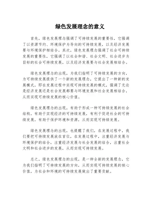 绿色发展理念的意义