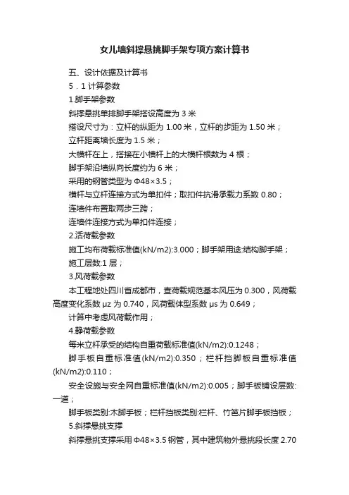 女儿墙斜撑悬挑脚手架专项方案计算书