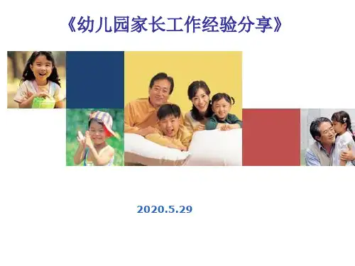 幼儿园家长工作经验分享 PPT课件