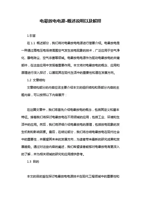 电晕放电电源-概述说明以及解释