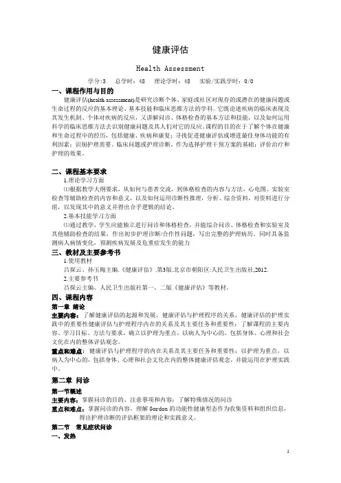 健康评估第五版教学大纲