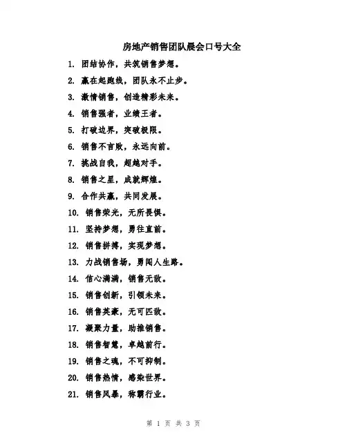 房地产销售团队晨会口号大全