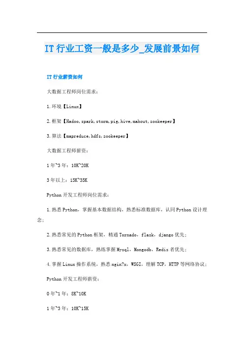 IT行业工资一般是多少_发展前景如何