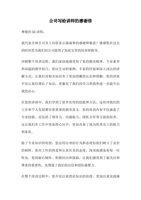 公司写给讲师的感谢信