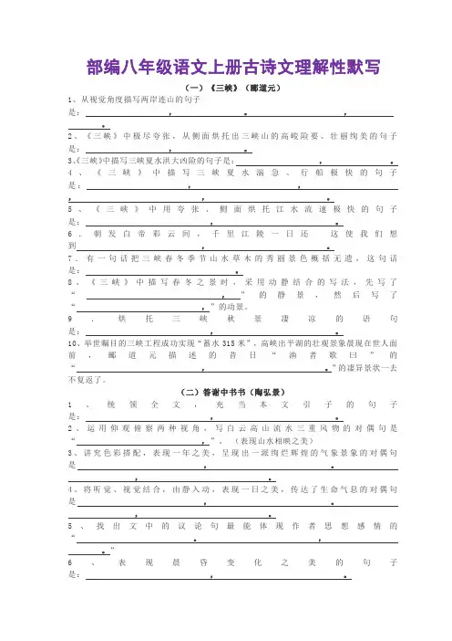 部编八年级语文上册古诗文理解性默写(附参考答案)