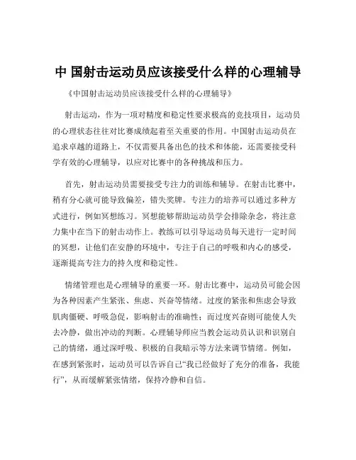 中 国射击运动员应该接受什么样的心理辅导