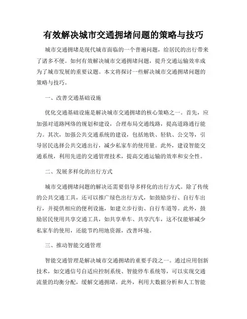有效解决城市交通拥堵问题的策略与技巧
