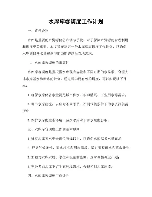 水库库容调度工作计划