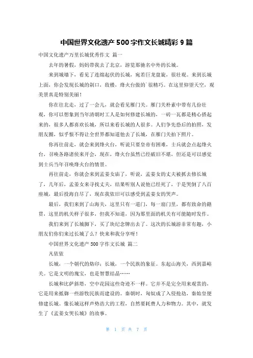 中国世界文化遗产500字作文长城精彩9篇