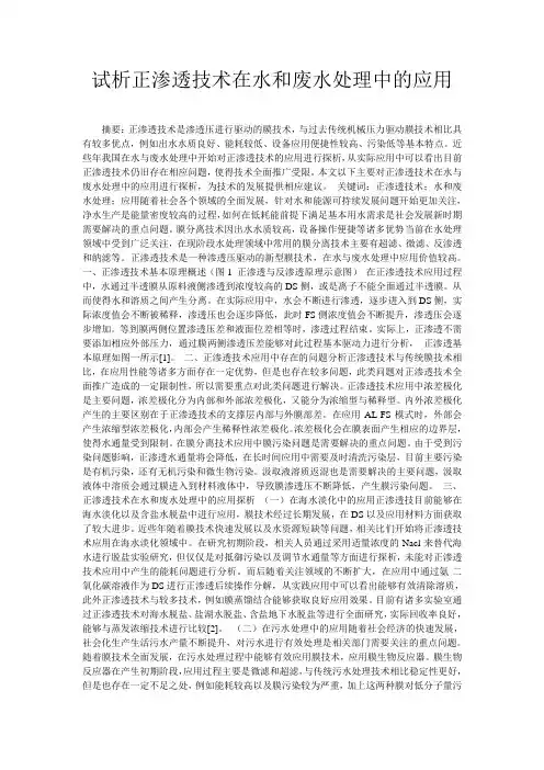 试析正渗透技术在水和废水处理中的应用
