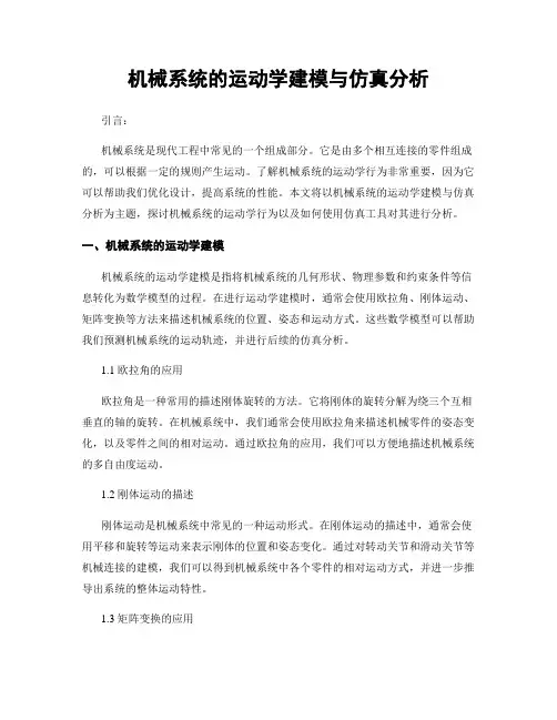 机械系统的运动学建模与仿真分析