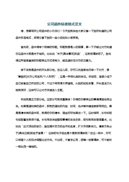 公司函件标准格式范文