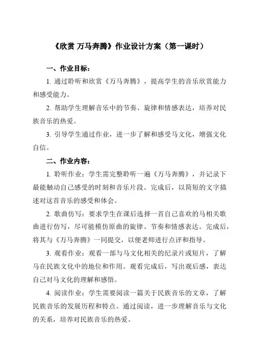 《第四单元 欣赏 万马奔腾》作业设计方案-初中音乐人教版八年级下册