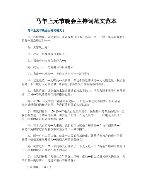 马年上元节晚会主持词范文范本