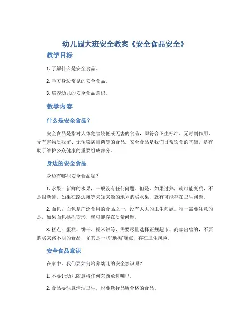 幼儿园大班安全教案《安全食品安全》