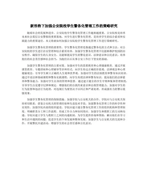 新形势下加强公安院校学生警务化管理工作的策略研究