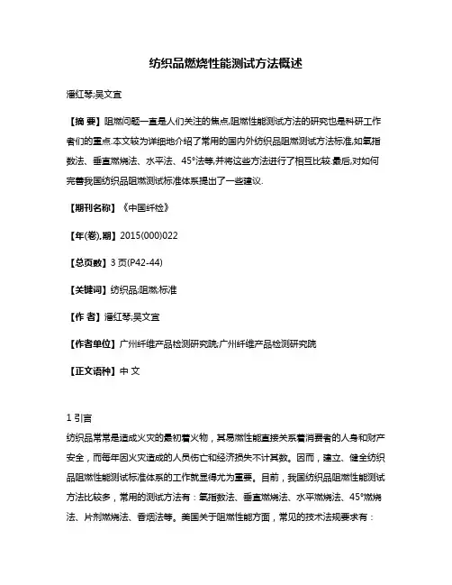 纺织品燃烧性能测试方法概述