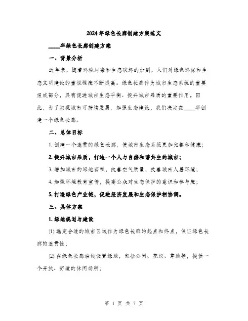 2024年绿色长廊创建方案范文(二篇)