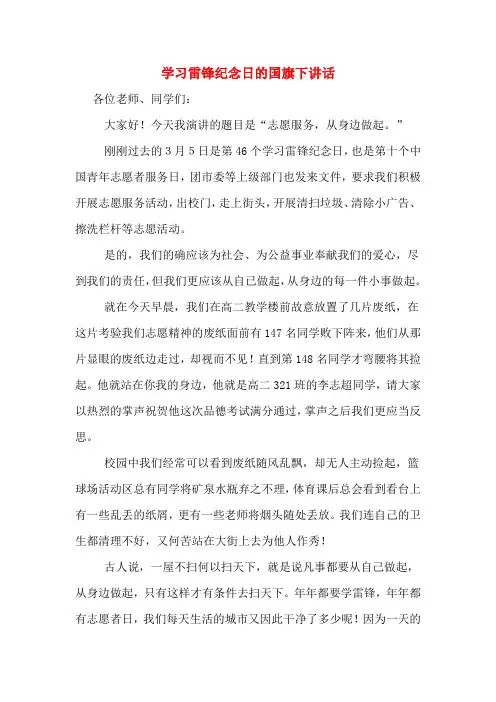 学习雷锋纪念日的国旗下讲话