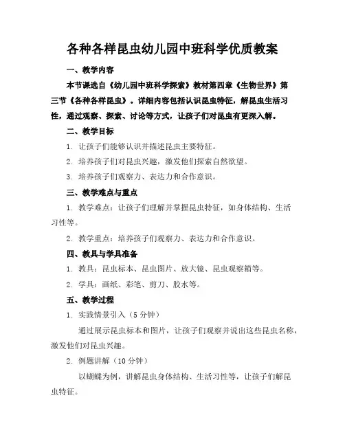 各种各样的昆虫幼儿园中班科学优质教案