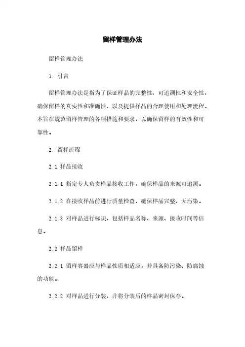 留样管理办法