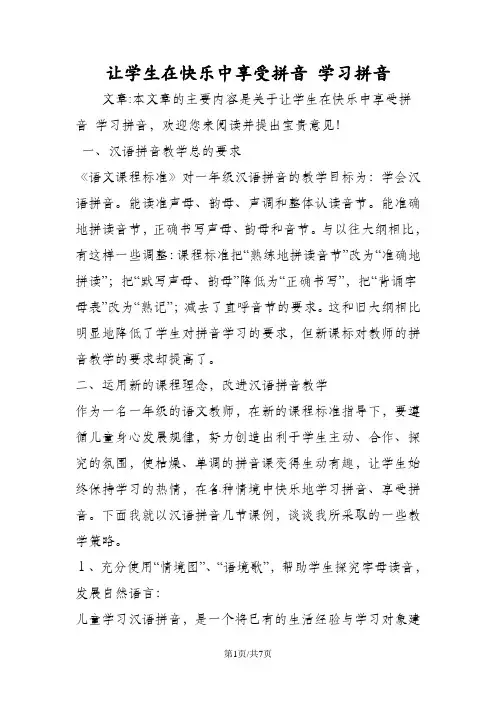 让学生在快乐中享受拼音 学习拼音